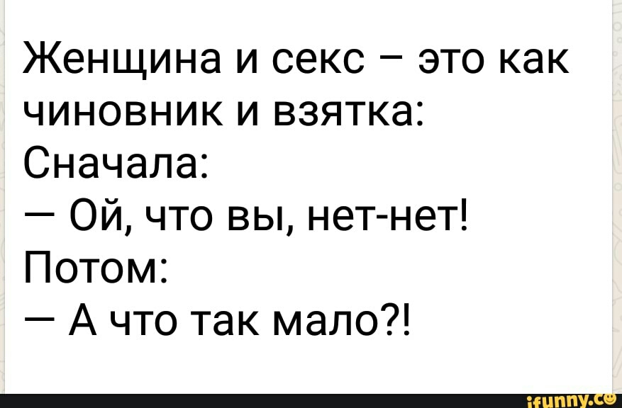 Женщина и секс это как чиновник и взятка Сначала Ой что вы нетнет Потом А что так мало