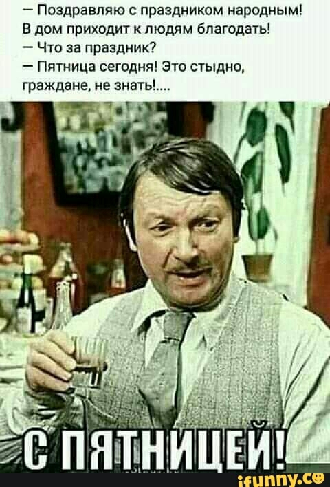 Поздравляю с праздником народным В дом приходит к людям благодать Что за праздник Пятница сегодня ЭТО стыдно граждане не знать