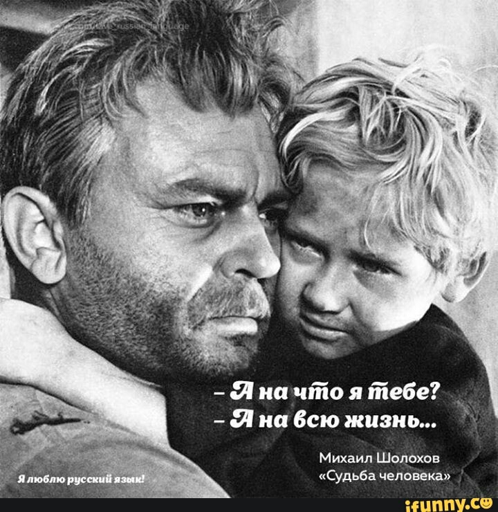 И на чйю я тебе а на Всю жизнь Михаил Шолохов Судьба человека И СО