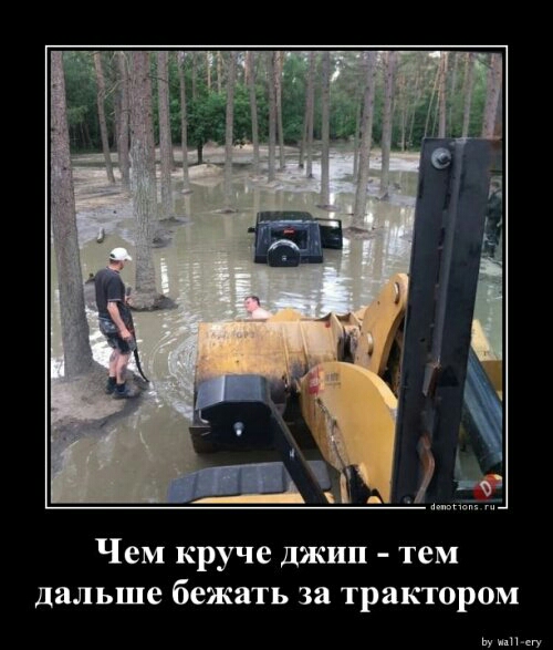 Чем круче джип тем дальше бежать за трактором