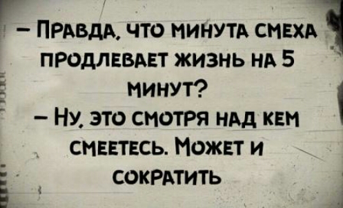 г ПРАВДА что минутд СНЕХА продлввдвт жизнь нд 5 МИНУТ НУ это СНОТРЯ ндд квн смввтнсь Ножвт и СОКРАТИТЬ гп шп