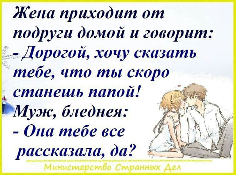 Жена приходит от подруги домой и говорит 1 Дорогой хочу сказать тебе что ты скоро станешь папой Муж бледнея Она тебе все