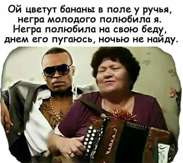 Ой цветут бананы в поле у ручья негра молодого полюбила я Негро полюбила на свою беду днем его пугаюсь ночью не наиду