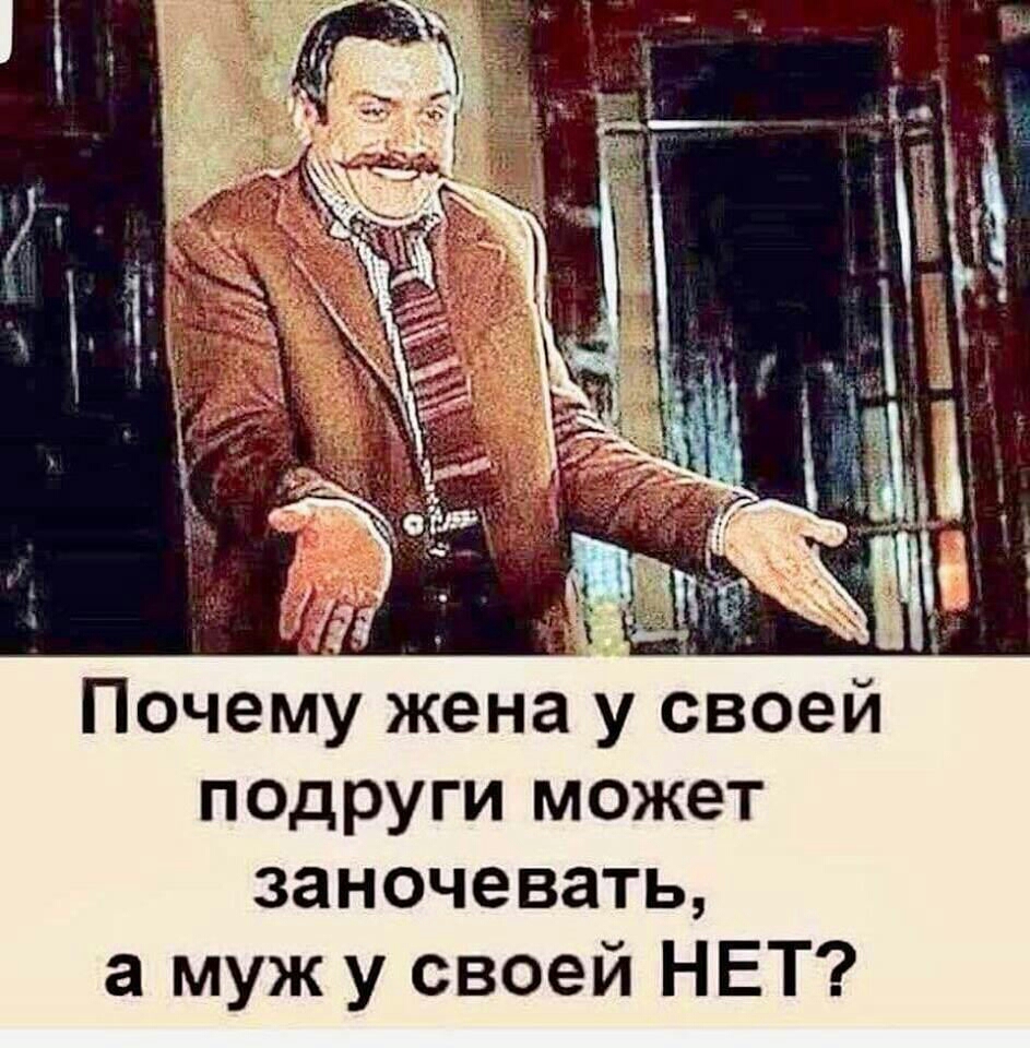 Почему жена у своей подруги может заночевать а муж у своей НЕТ