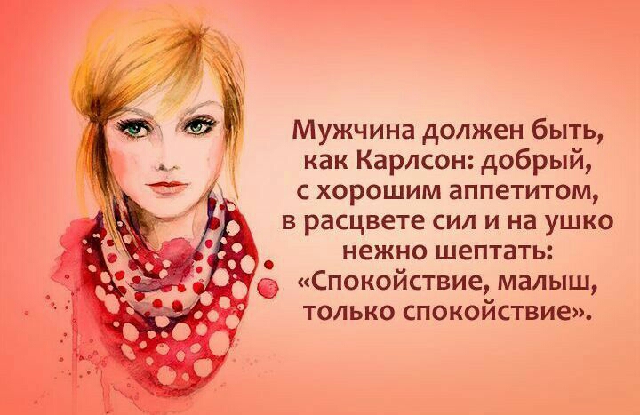 Мужчина должен быть как Карлсон добрый хорошим аппетитом в расцвете сил и на ушко _ нежно шептать Спокойствиеь малыш только спокоиствие
