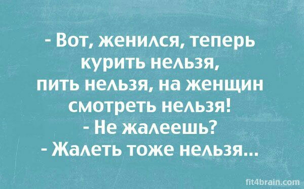 Вот женися теперь курить недьзя пить неь3я на женщин смотреть неАьзя Не жаАеешь ЖаАеть тоже неАьзя ііЩЬгаіпщот