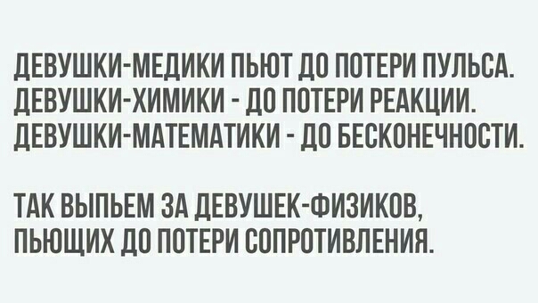 дЕВУШКИ МЕДИКИ ПЬЮТ ДП ППТЕРИ ПУЛЬБА дЕВУШКИ ХИМИКИ ДП ППТЕРИ РЕАКЦИИ дЕВУШКИ МАТЕМАТИКИ ЦП БЕСКПНЕЧНПСТИ ТАК ВЫПЬЕМ ЗА ДЕВУШЕК ФИЗИКПВ ПЬЮЩИХ ЛП ППТЕРИ ВППРОТИВЛЕНИН
