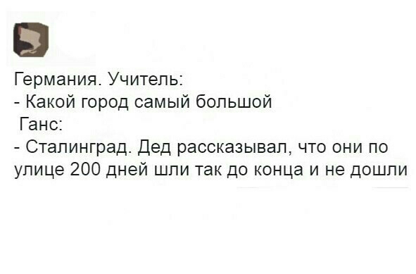 Германия Учитель Какой город самый большой Ганс Сталинград Дед рассказывал что они по улице 200 дней шпи так до конца и не дошли