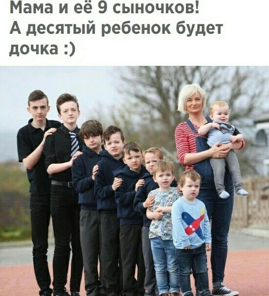 Мама и её 9 сыночков А десятый ребенок будет дочка