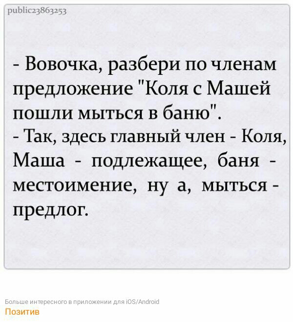МАміы ВовочкаразбеРИ1ичленам предложение Коля с Машей пошли мыться в баню ТакздесьглаВНЬПічлен Коля Маша подлежащее баня местоимение ну а мыться предлог Позитив