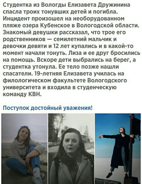 Студентка из Вологды Елизавета дружинина спасла троих тонувших детей и погибла Инцидент произошел на необорудованном пляже озера Кубенское в Вологодской области Знакомый девушки рассказал что трое его родственников семилетний мальчик и девочки девяти и 12 лет купались и в какой то момент начали тонуть Пиза и ее друг бросились на помощь Вскоре дети выбрались на берег а студентка утонула Ее тело поз