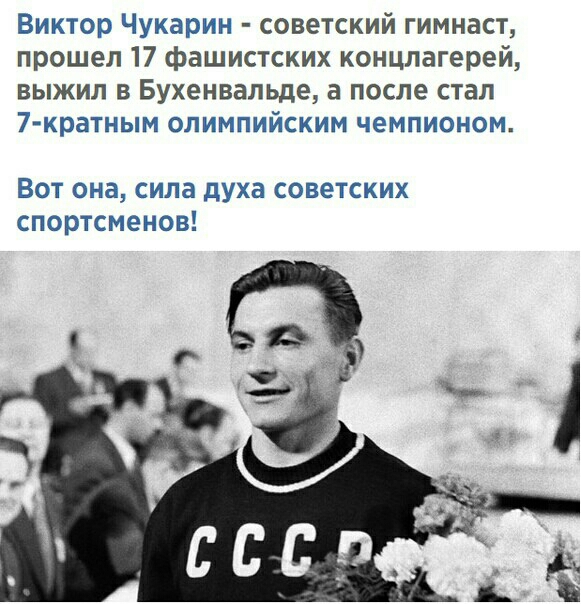 Битов Чиа советский гимнаст прошел 17 фашистских концлагерей выжил в Бухенвальде а после стал 7 зшатньт одымьйсгыи ценимсьют Вот супа сщсвзтсмс