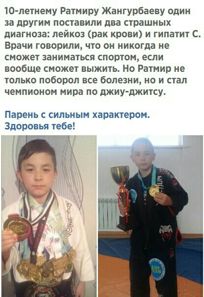 10легнему Ратмиру Жангурбаеву один за другим поставили два прашных диагноза лейкоз рак Крови и гипагит С Врачи говорили что он никогда не сможет заниматься спотом если вообще сможе1 выжить Но Ратмир не только поборол все болезни но и стал чемпионом мира по джиу джитсу Парень с сильным характером Здоровья тебе