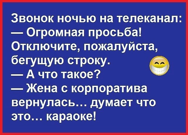 Звонок ночью на телеканал Огромная просьба Отключите пожалуйста бегущую строку А что такое Жена с корпоратива вернулась думает что это караоке