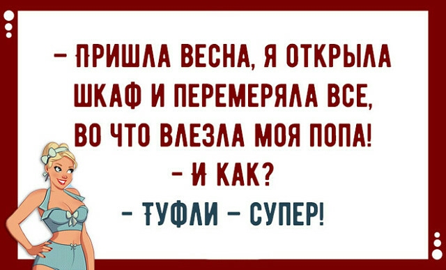 ПРИШАА ВЕСНА Я ОТКРЫАА ШКАФ И ПЕРЕМЕРЯАА ВВЕ 280 ЧТО ВАЕЗАА МОЯ ПОПА И КАК ТУФАИ СУПЕР