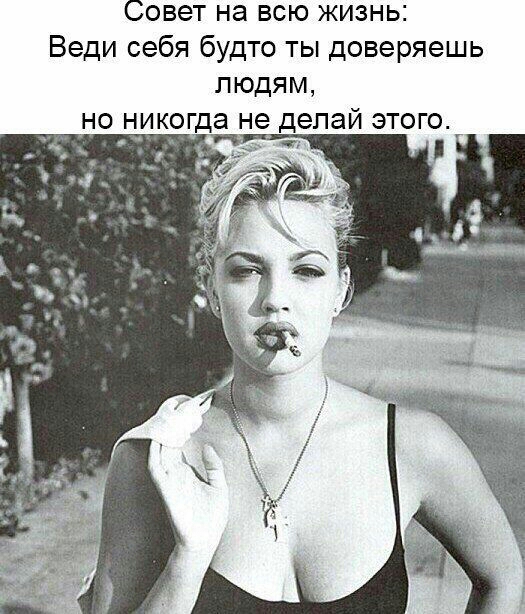 Совет на всю жизнь Веди себя будто ты доверяешь людям
