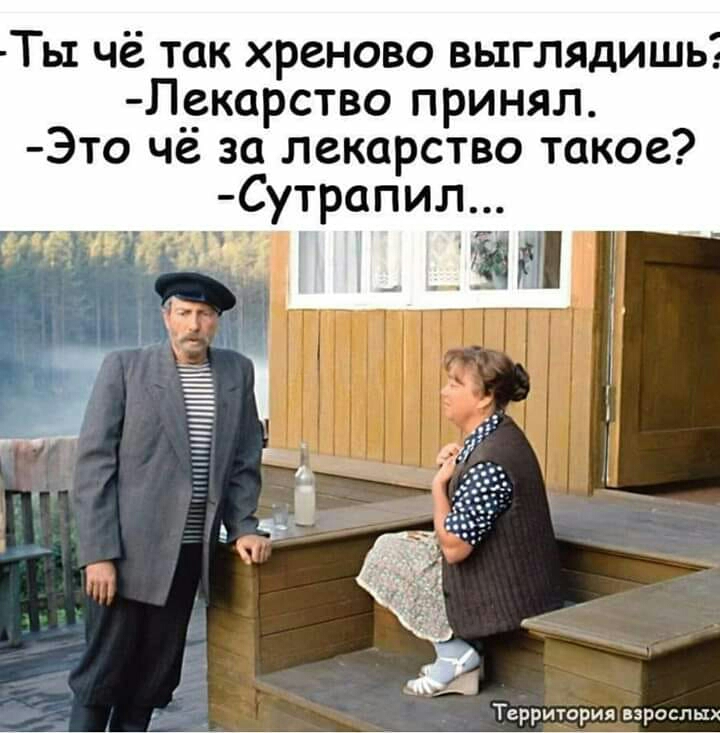 Ты чё так хреново выглядишь Лекарство принял Это чё за лекарство такое Сутрапил т_ 38 Территория взрослых