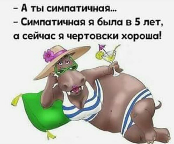 А ты симпатичная Симпатичная я была в 5 лет а сейчас я чертовски хороша