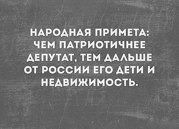 НАРОДНАЯ ПРИМЕТА ЧЕМ ПАТРИОТИЧНЕЕ ДЕПУТАТ ТЕМ ДАЛЬШЕ о Тетете ке Ч ЗА НЕДВИЖИМОСТЬ