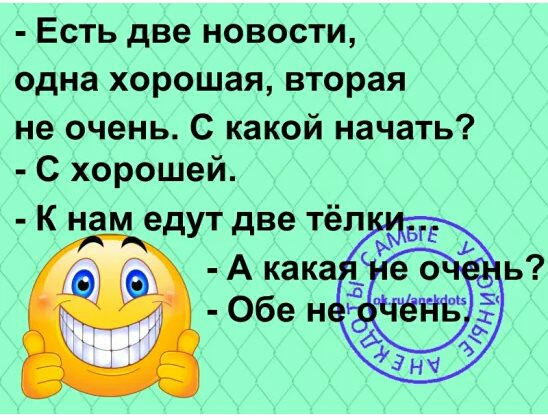 Есть две новости одна хорошая вторая не очень С какой начать С хорошей К нам едут две тёлк