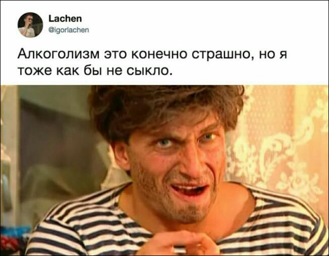 Гаспеп вонастеп Алкоголизм это конечно страшно но я тоже как бы не сыкло