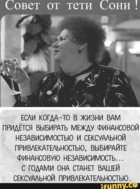 Совет от тети Сони ЕСАИ когдАто в жизни ВАМ ПРИАЁГСЯ ВЫБИРАТЬ мвкду ФИНАНСОВОЙ НЕЗАВИСИМОСГЬЮ и СЕКСУААЬНОЙ ПРИВАЕКАТЫЬНОСТЬЮ ВЫБИРАЙГЕ ФИНАНСОВУЮ НЕЗАВИСИМОСТЬ с гомми ОНА СТАНЕГ ВАШЕЙ свксумьной ПРИВАЕКАТЕАЬНОСГЬЮ