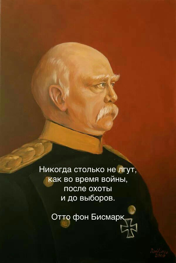Никогда столько не Юут так во время войны после охоты и до выборов 9 Отто фон Бисмар