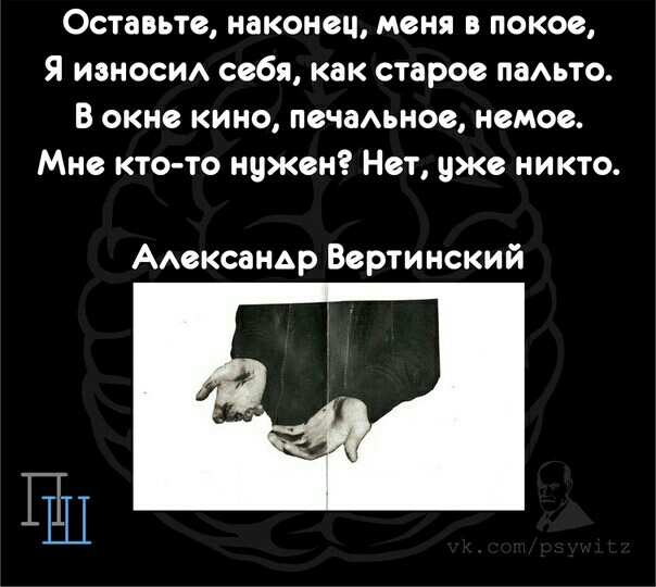 Оставьте наконец меня в покое Я иэноси себя как старое памто В окне кино печамиое немое Мне кто то нужен Нет уже никто ААексанАр Вертинский