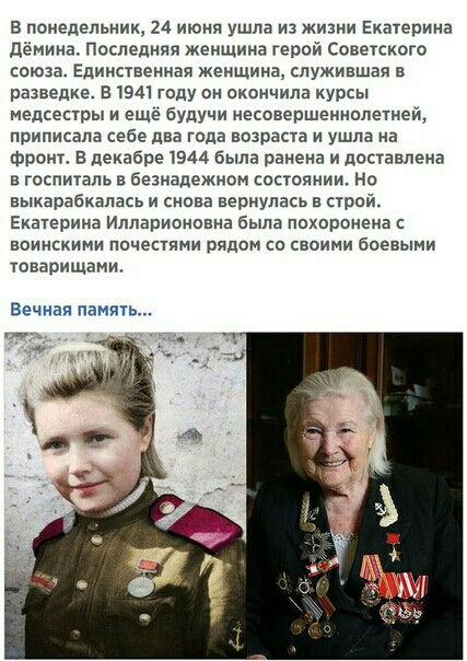 В понедельник 24 ИЮНЯ Ушла из жизни Екатерина дёмина Последняя женщина герой Советского союза Единственная женщина служившая в разведке 51941 году он окончила курсы медсестры и ещё будУчи иесввершениолетией приписана себе два года возраста и Ушла на Фронт В декабре 1944 была ранена и поставлена в госпиталь в безнзпежном состоянии На выкарабкапась и снова вернулась в строй Екатерина Иппарионовна бы