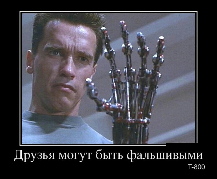 Друзья могут быть фальшивыми Т 800