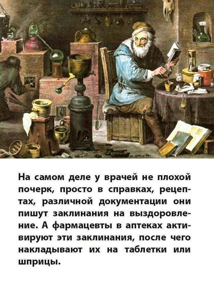 На самом деле у врачей не плохой почерк просто в справках рецеп тах различной документации они пишут заклинания на выздоровле ние А фармацевты в аптеках акти вируют эти заклинания после чего накладывают их на таблетки или ШПРИЦЫ