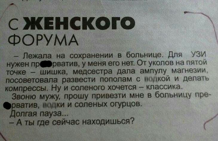 с женского ФОРУМА Лежала на сохранеНИИ в больнице Для 13 нужен пррватив у меня его нет От уколов на Пяти точке шишка медсестра дала ампупу магнеэии посоветовапа развести пополам с ипдкой и делам компрессы Ну и соленого хочется классика живо мужу прошу привезти мне в больницу прс ники и согшных огурцов А ты где сейчас находишься