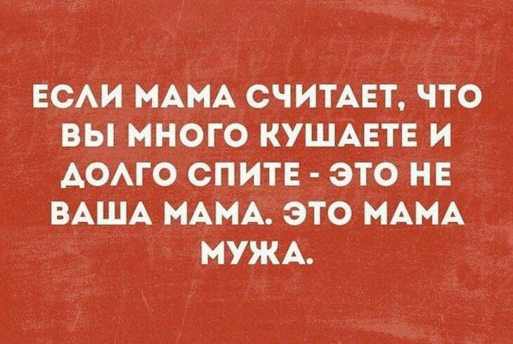 ЕСАИ МАМА считмэт что вы Много КУШАЕТЕ и АОАГО спите это нв ВАША МАМА это МАМА МУЖА