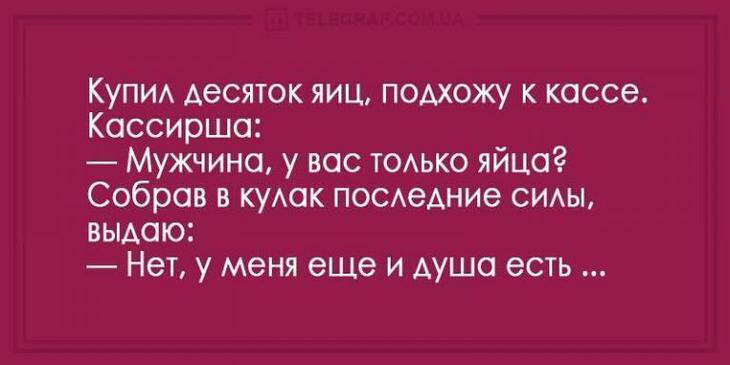 Купи десяток яиц подхожу к кассе Кассиршо Мужчина у вас ТОАЬКО яйца Собрав в куАак ПОСАеАние СИАЫ выдаю Нет у меня еще И АУШО есть