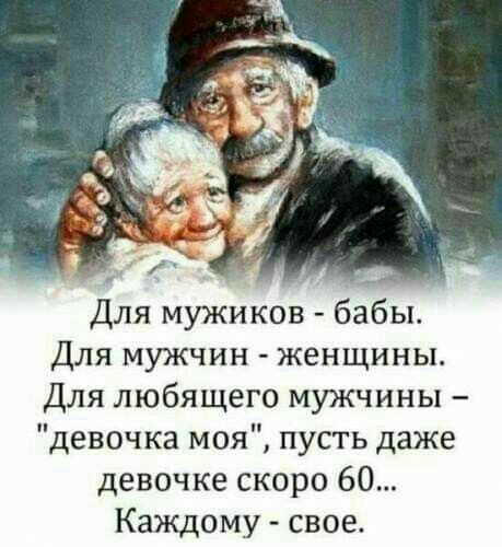 Для мужиков бабы Для мужчин женщины Для любящего мужчины девочка моя пусть даже девочке скоро 60 Каждому свое