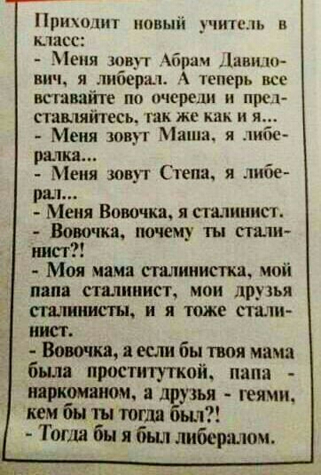 Пришли новый учитель и класс впя шву г йраи Илии вич я либерал пперь все ктипйте по юры прп паыяйтесь экс как и я Меня овуг Маша _пп рамка _ Меня зовут Степи я лише ры Меня Вовочка и станции Бош ска почему ты стли шт Моя маня тлиииспш ипіі ПЁПЕ СТМПИИСЪ МПИ друзья сшиты ы я тоже шти инст Вовочия веши бы твоя мама были проституткой папа пирирмшюм друзья геями кем быти тогдд был Тогда бы бъш либершю