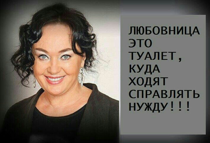 ЛЮБОВНИЦА это ТУАЛЕТ КУДА ХОДЯТ СП РАВЛЯТЬ НУЖДУ