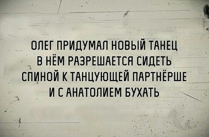 ОЛЕГ ПРИДУМАП новый ТАНЕЦ в нём РАЗРЕШАЕТЕН сидеть спиной к ТАНЦУЮЩЕЙ ПАРТНЁРШЕ и с АНАТОПИЕМ БУХАТЬ