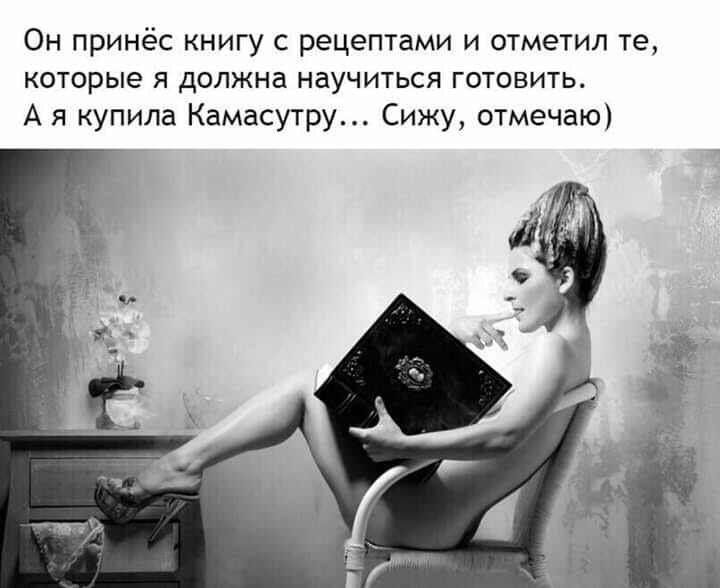 Он принёс книгу с рецептами и отметил те которые я должна научиться готовить А я купила Камасутру Сижу отмечаю