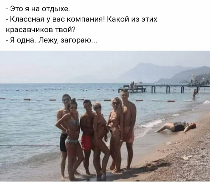 Это я на отдыхе Классная у вас компания Какой из этих красавчиков твой Я одна Лежу загораю