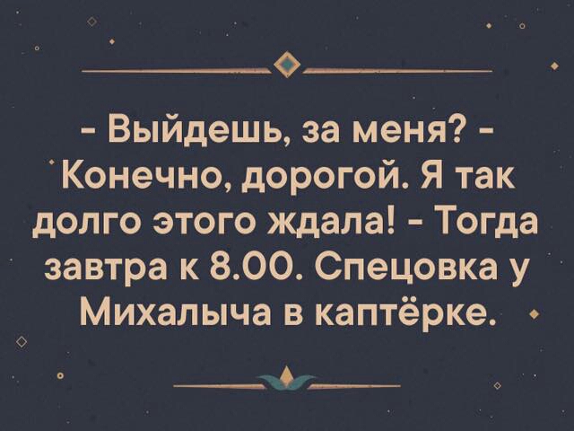 о__ Выйдешь за меня Конечно дорогой Я так долго этого ждала Тогда завтра к 800 Спецовка у Михалыча в каптёрке