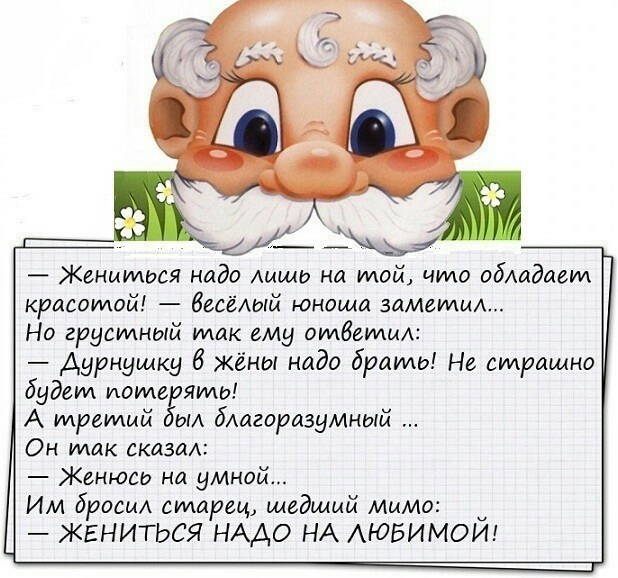 Женимося надо лишь на мой чмо обАадает красотой Весёлый юноша заметил Но грусииный тик ему омвеммл Ауриушку б Жёны надо драмш Не страшно будем иоиде ямы А мретмй ыл благоразумный Он мак шиза Женюсв на умном Им брови старец шедшим мммо ЖЕНИТЬСЯ НАДО НА АЮБИМОЙ