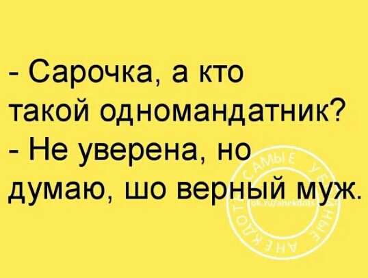 Сарочка а кто такой одномандатник Не уверена но думаю шо верный муж