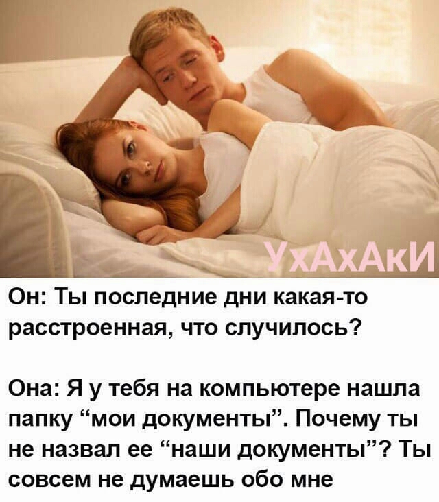 Он Ты последние дни какая то расстроенная что случилось Она Я у тебя на компьютере нашла папку мои документы Почему ты не назвал ее наши документы Ты совсем не думаешь обо мне