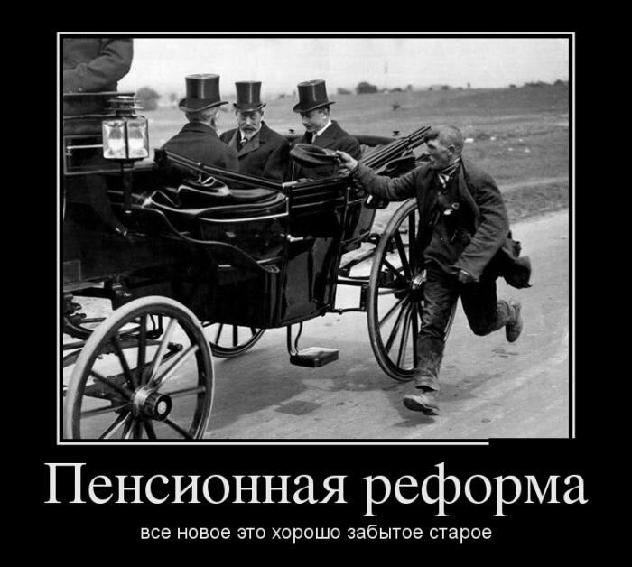 Пенсионная реформа ВСЭ НОВОЕ ЭТО ХОРОШО забытое старое