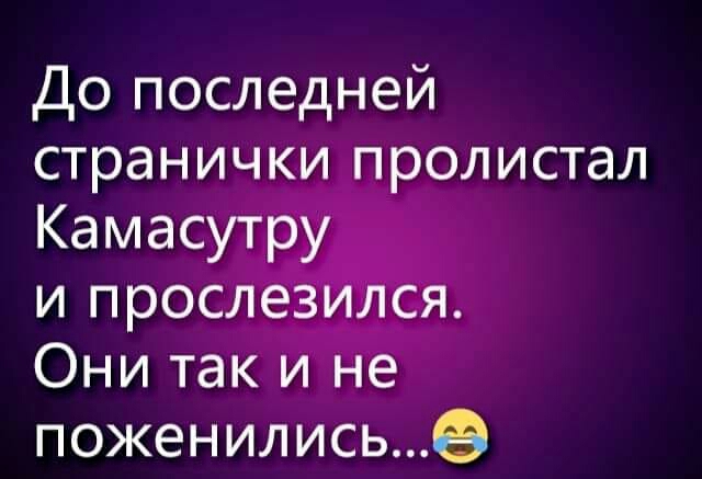До последней поженились6