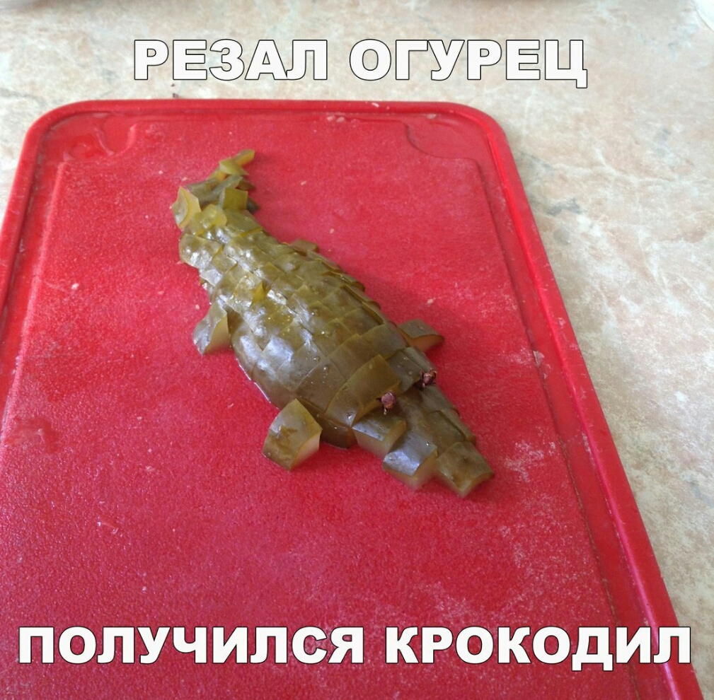 ЁЁЁ ЁУЁЁЩ получился кРокодиц1і