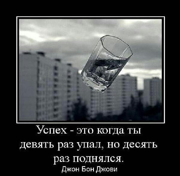 девять раз упал но десять раз поднялся Джон Вон джоаи