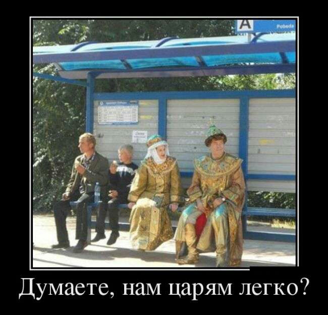 Думаете нам царям легко