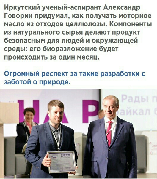 Иркутский ученый аспирант Александр Говорин придумал как получать моторное масло из отходов целлюлозы Компоненты из натурального сырья делают продукт безопасным для людей и окружающей среды его биоразложение будет происходить за один месяц ОГРОМНЫЙ респект за такие разработки С заботой О природе Ы А